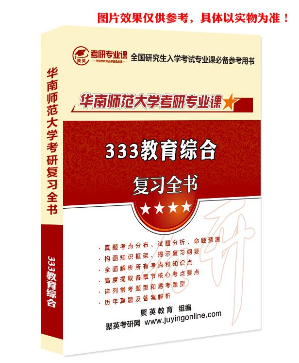 《2023华南师范大学333教育综合考研专业课复习全书》