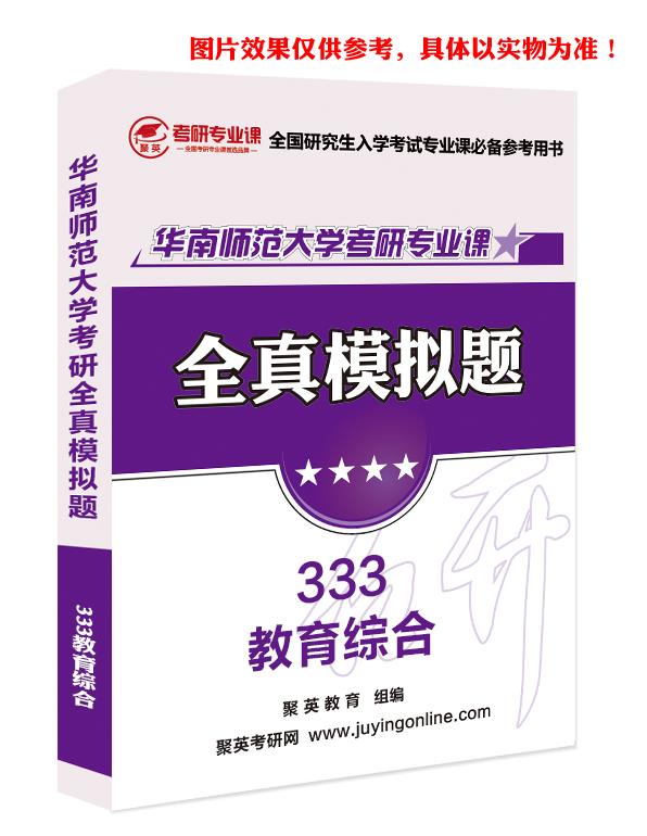 《2023华南师范大学333教育综合考研专业课全真模拟题与答案解析》