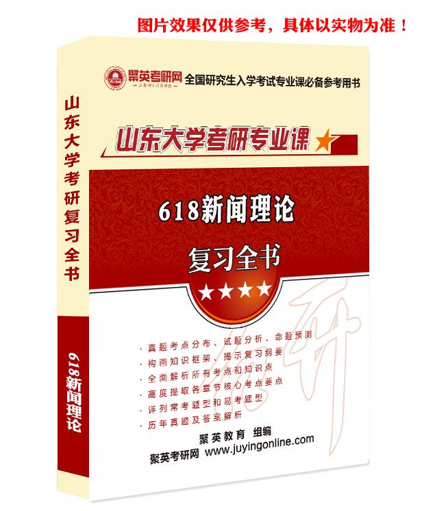 《2023山东大学618新闻理论考研专业课复习全书》