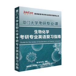 《厦门大学832生物化学考研专业英语复习指南》