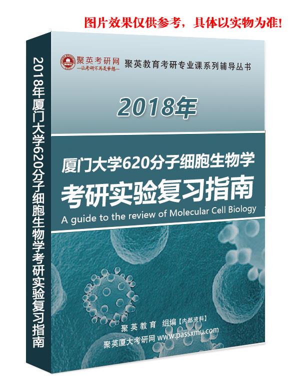 《2024年厦门大学620分子细胞生物学考研专业课实验复习指南》