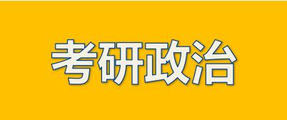 2026年考研政治考试大纲原文及往年变动解析