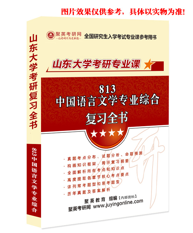 《2023山东大学813中国语言文学考研专业课复习全书》