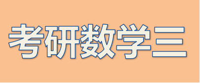 2026年考研数学三考试大纲大纲原文内容