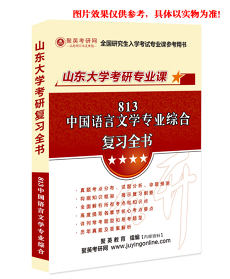 《2024山东大学813中国语言文学考研专业课复习全书》