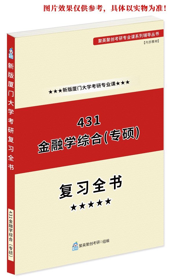 《2024厦门大学431金融学综合考研专业课复习全书》