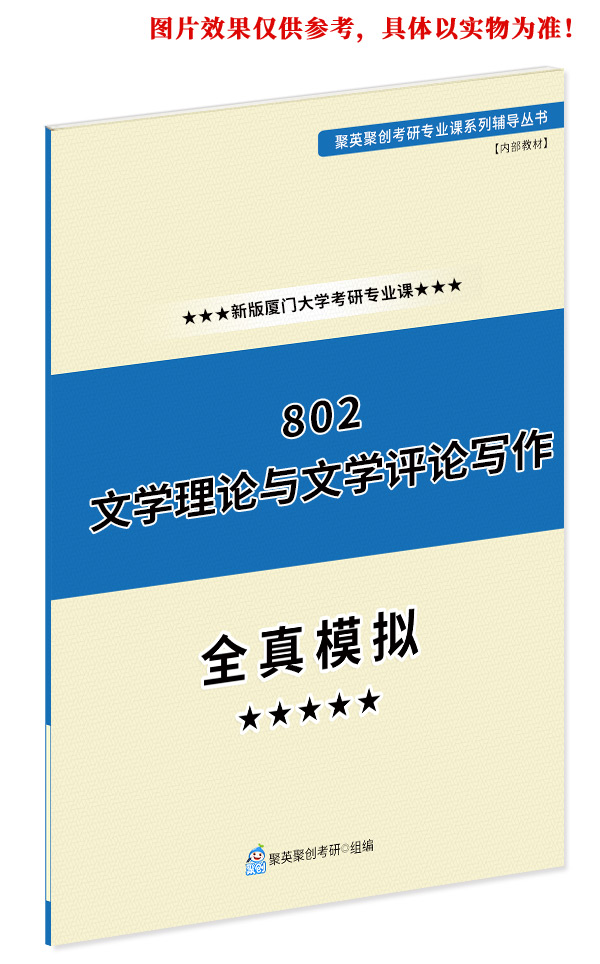 《2024厦门大学802文学理论与文学评论写作考研专业课全真模拟题与答案解析》