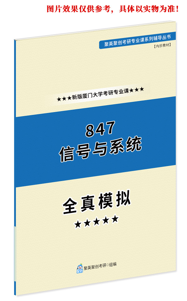 《2024厦门大学847信号与系统考研专业课全真模拟题与答案解析》