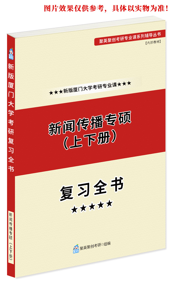 《2024厦门大学新闻与传播硕士（专硕）考研专业课复习全书》