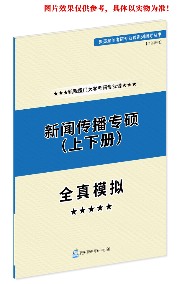 《2024厦门大学新闻与传播硕士（专硕）考研专业课全真模拟题与答案解析》