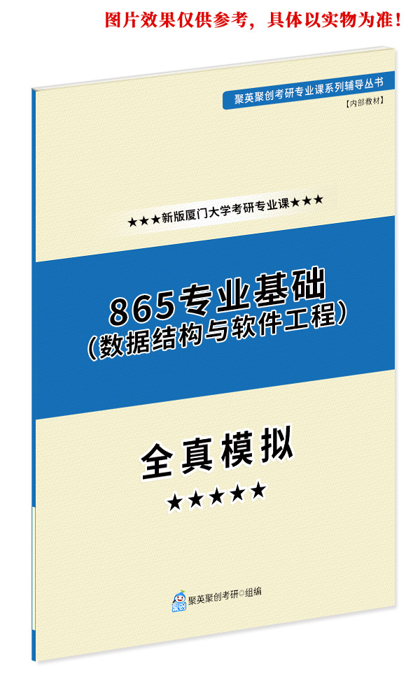 《2024厦门大学865专业基础（数据结构与软件工程）考研专业课全真模拟题与答案解析》