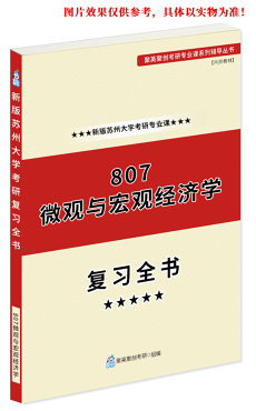《2024苏州大学807微观与宏观经济学考研专业课复习全书》