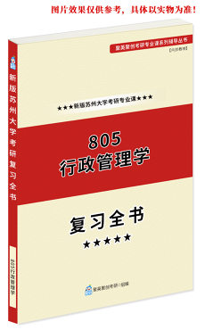 《2024苏州大学805行政管理学考研专业课复习全书》