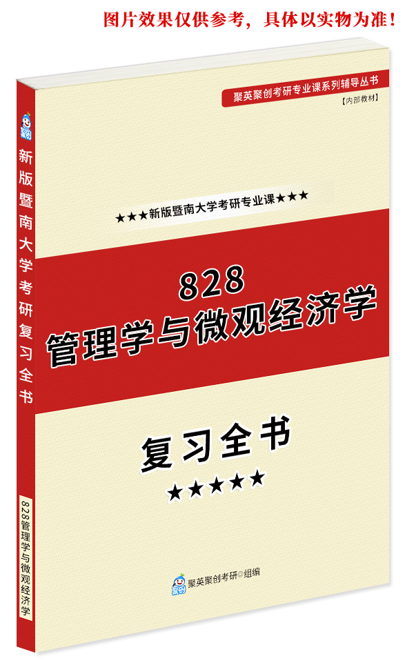 《2023暨南大学828管理学与微观经济学考研专业课复习全书》