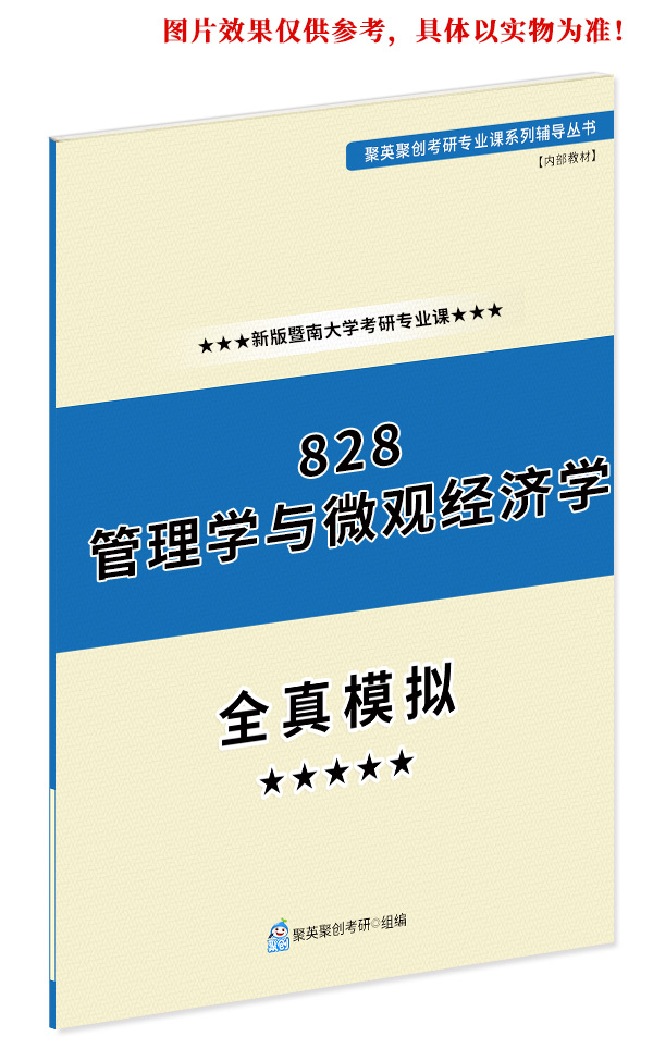 《2023暨南大学828管理学与微观经济学考研专业课全真模拟题与答案解析》