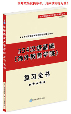 《2024南京大学354汉语基础（海外教育学院）专业课复习全书》