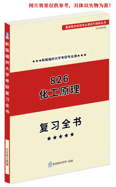 《2024福州大学826化工原理考研专业课复习全书》（不含真题）