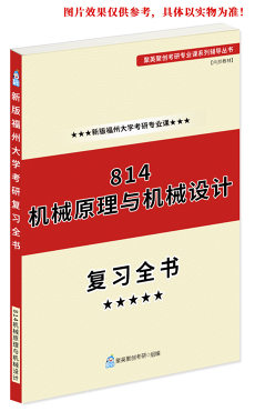 《2024福州大学814机械原理与机械设计考研专业课复习全书》