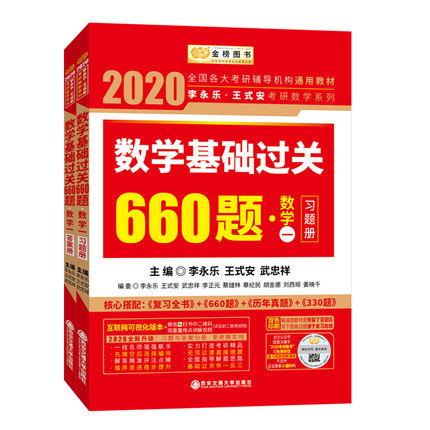 【李永乐王式安】2020考研数学一基础过关660题