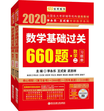 【李永乐王式安】2020考研数学二基础过关660题