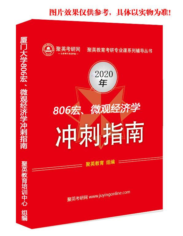 现货速发《2024厦门大学806宏、微观经济学考研专业课冲刺指南》