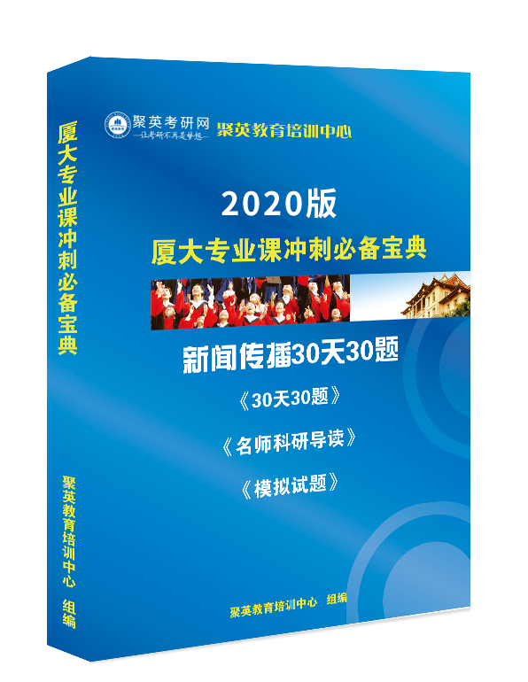 《2024厦门大学新闻传播专业课30天30题》（冲刺、复试必备）