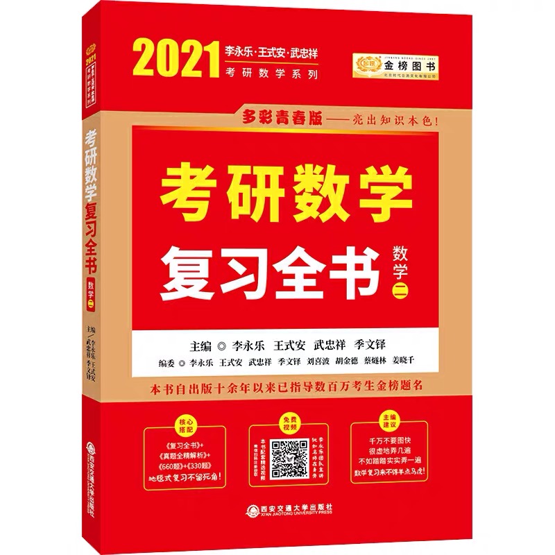 2021考研数学二李永乐考研数学复习全书