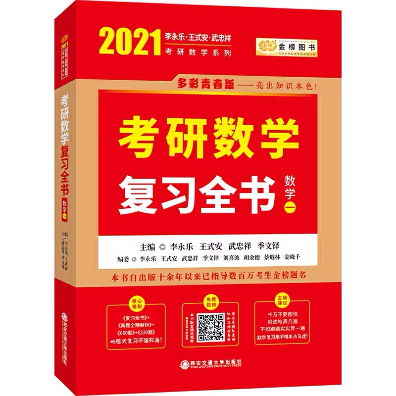 2021考研数学一李永乐考研数学复习全书