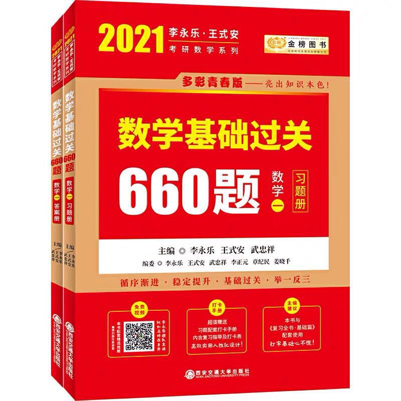 2021考研数学一李永乐考研数学基础过关660题