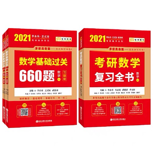 2021考研数学一李永乐考研数学三件套（复习全书+660题+历年真题全真解析）