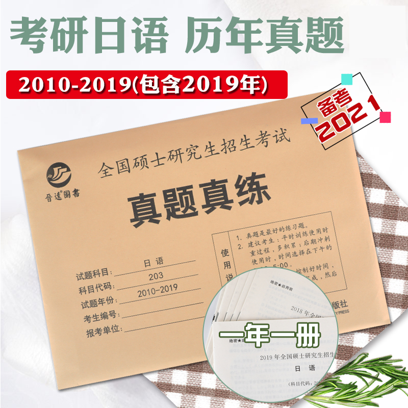 2021考研日语真题真练历年真题试卷含答案解析（2010-2019）