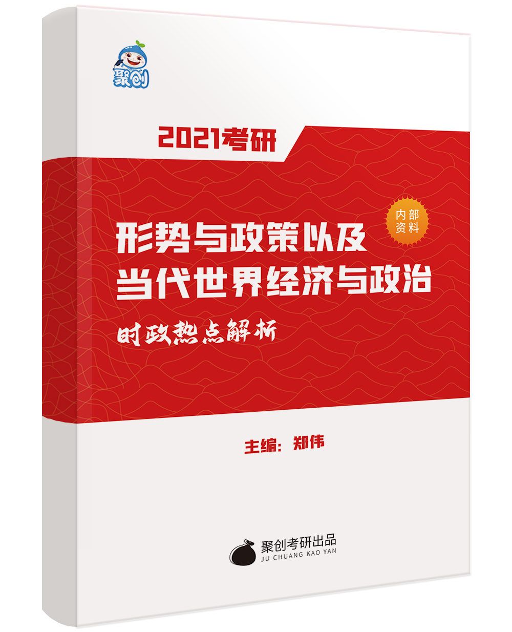【郑伟老师】2021考研形势与政策以及当代世界经济与政治—时政热点