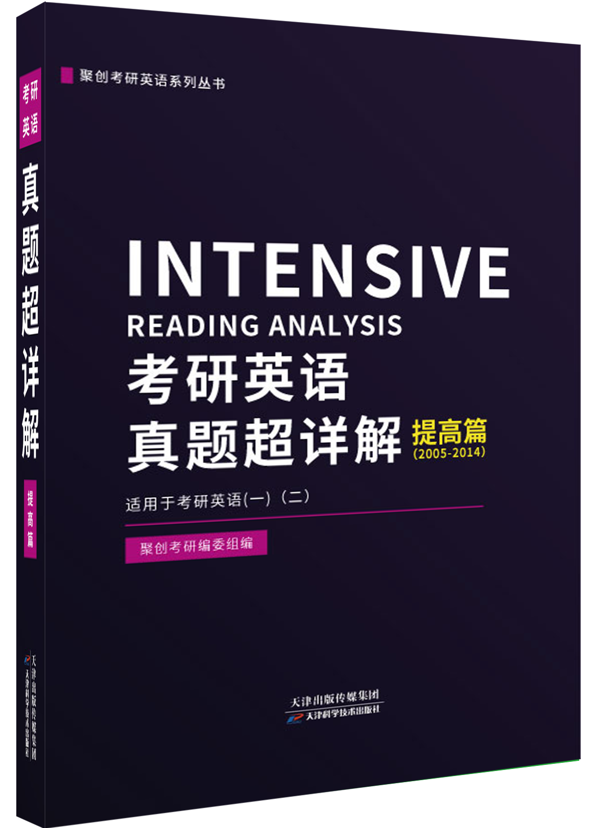 《考研英语（一）（二）真题超详解（提高篇）》2005-2014