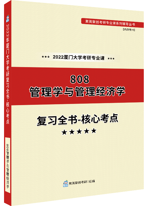 《2024厦门大学808管理学与管理经济学专业课复习全书-核心考点》