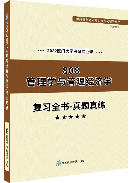 《2024厦门大学808管理学与管理经济学专业课复习全书-真题真练》