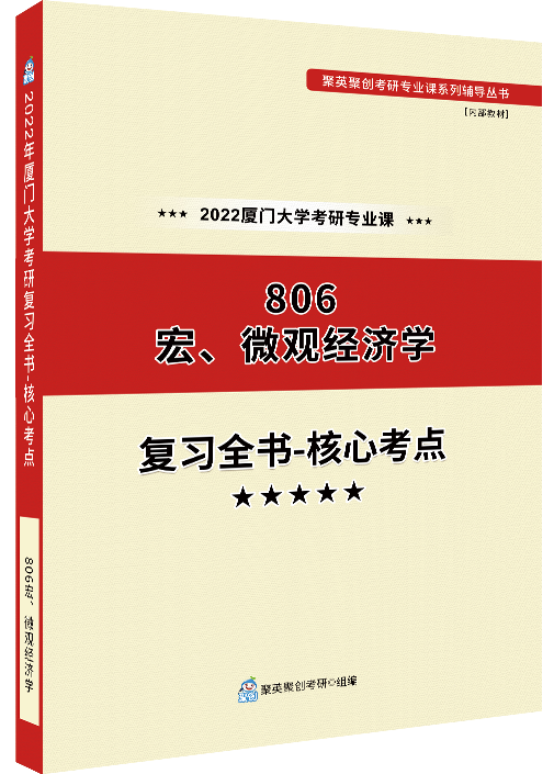 《2024厦门大学806宏、微观经济学考研专业课复习全书-核心考点》