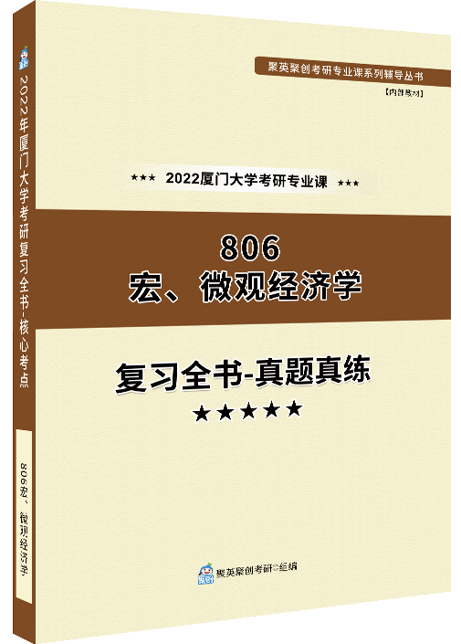 《2022厦门大学806宏、微观经济学考研专业课复习全书-真题真练》