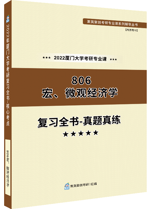 《2024厦门大学806宏、微观经济学考研专业课复习全书-真题真练》