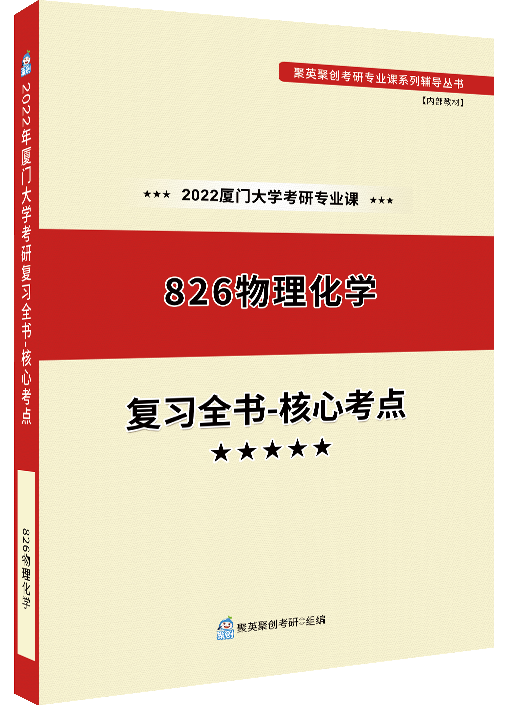 《2024厦门大学826物理化学考研专业课复习全书-核心考点》