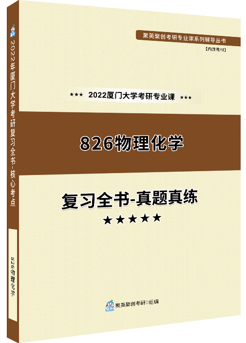 《2024厦门大学826物理化学考研专业课复习全书-真题真练》