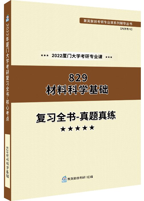 《2024厦门大学431金融综合考研专业课-真题真练》