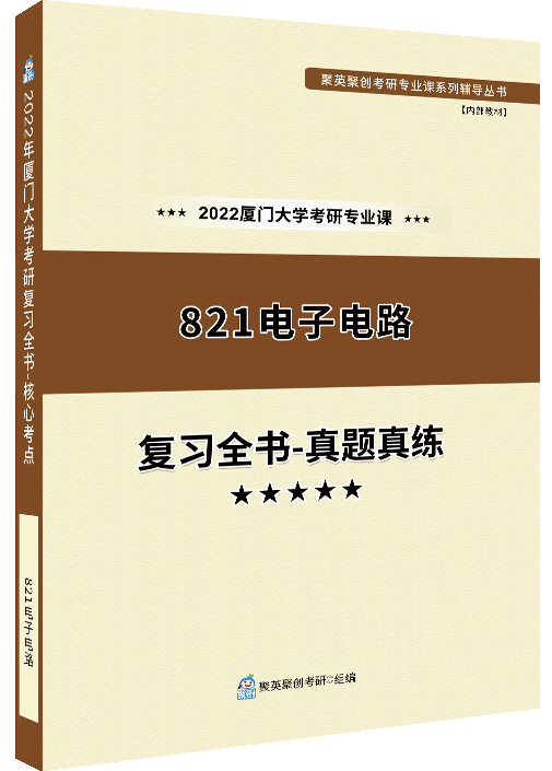 《2024厦门大学821电子电路考研专业课复习全书-真题真练》