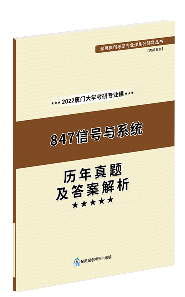 2024厦门大学847信号与系统考研历年真题及答案解析