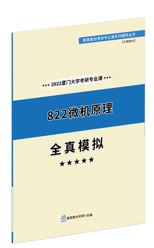 《2024厦门大学822微机原理专业课全真模拟题与答案解析》