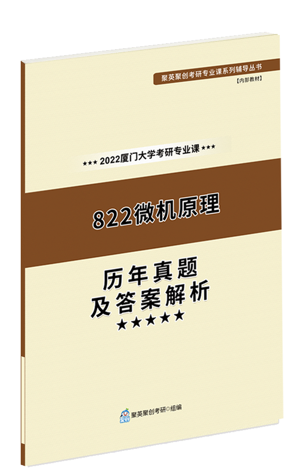 2024厦门大学822微机原理考研考研历年真题及答案解析