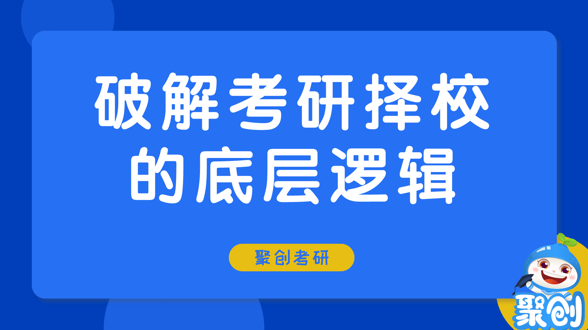 24考研：院校选择揭秘