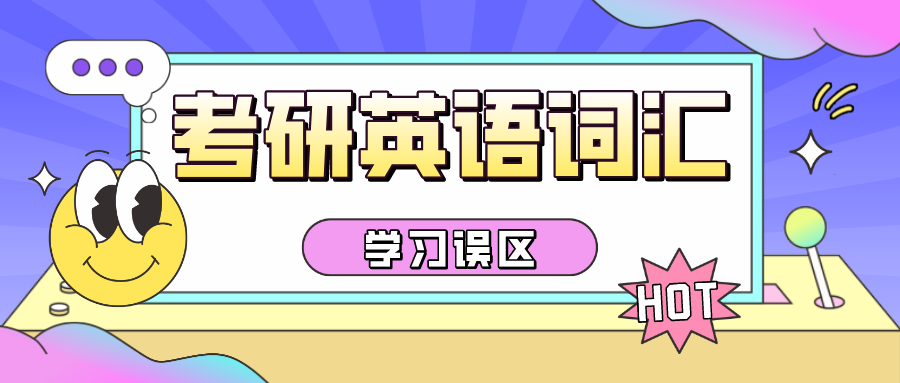 考研英语词汇学习误区