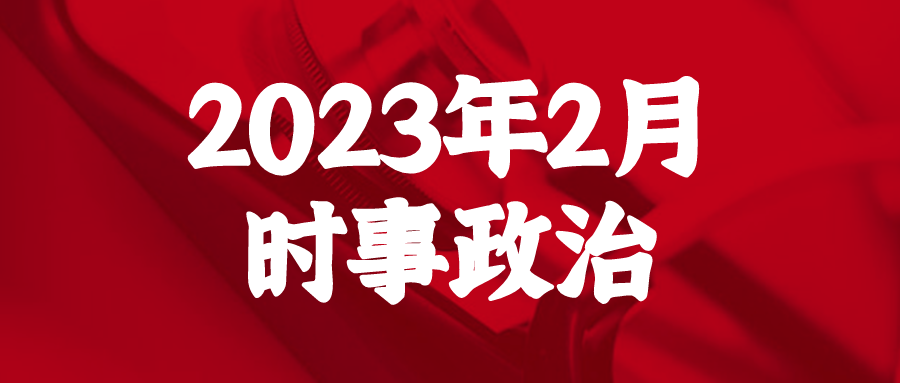 2024考研政治：2023年2月国内外重大时事政治汇总