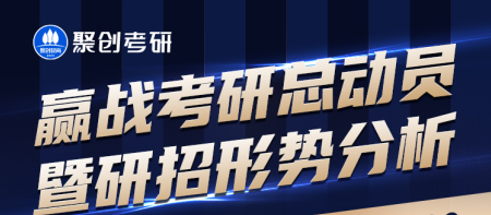 【准大三】科学破卷赢战考研总动员