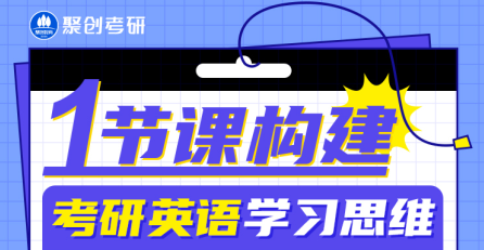 【准大三】考研英语长效备考攻略